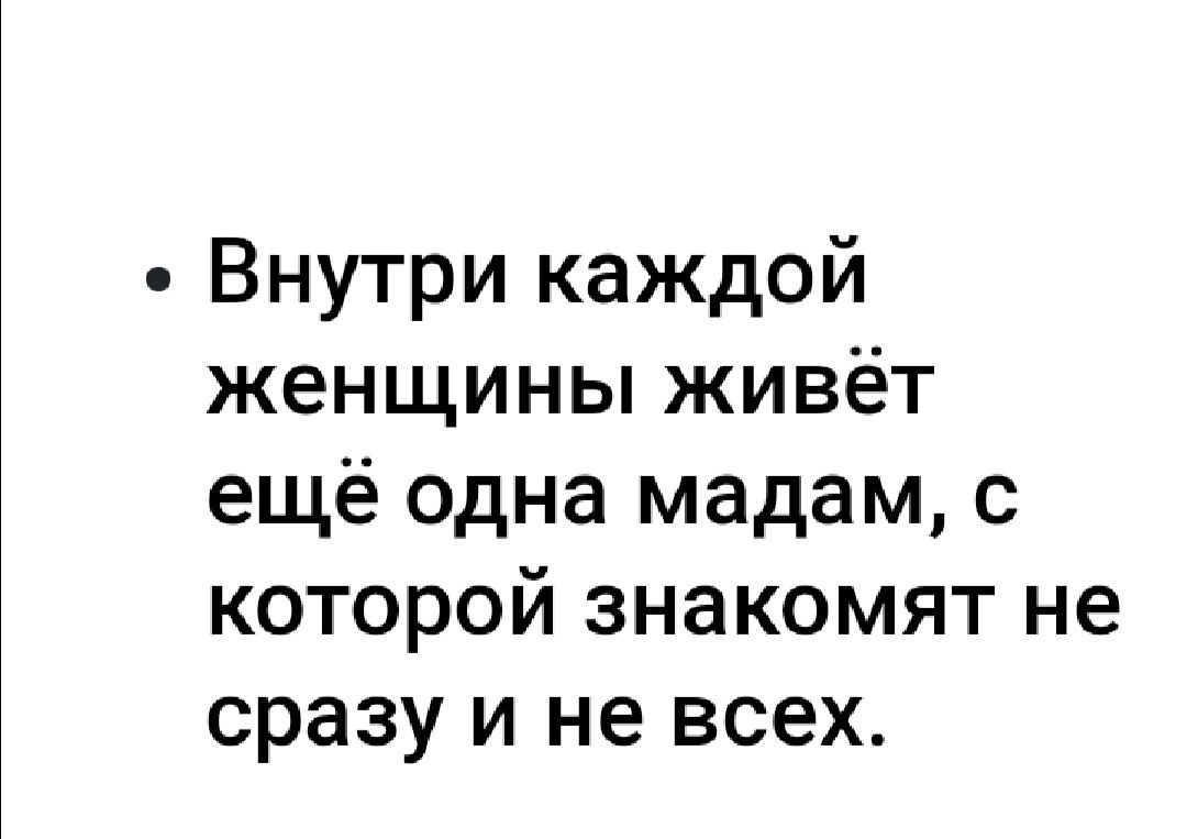 Внутри каждой женщины живёт ещё одна мадам с которой знакомят не сразу и не всех