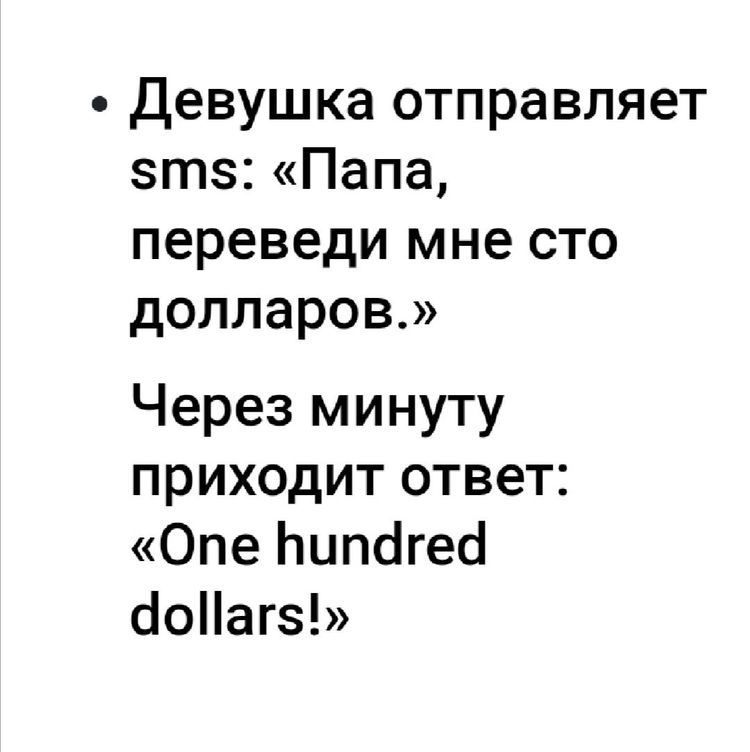 Девушка отправляет зтз Папа переведи мне сто долларов Через минуту приходит ответ Опе Ьипсігесі сеНагэ