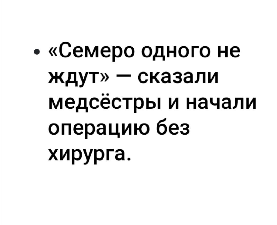 Семероодногоне ждут сказали медсёстрЬиначали операцию без хирурга