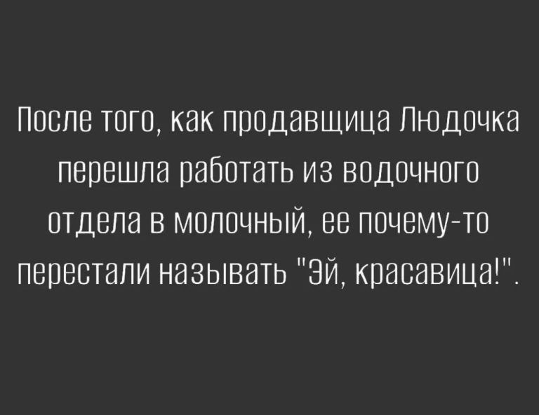 Поппе того как продавщица Людочка перешла работать из впдпчногп птдепа в моппцный ее почему то перестали называть ЭИ красавица