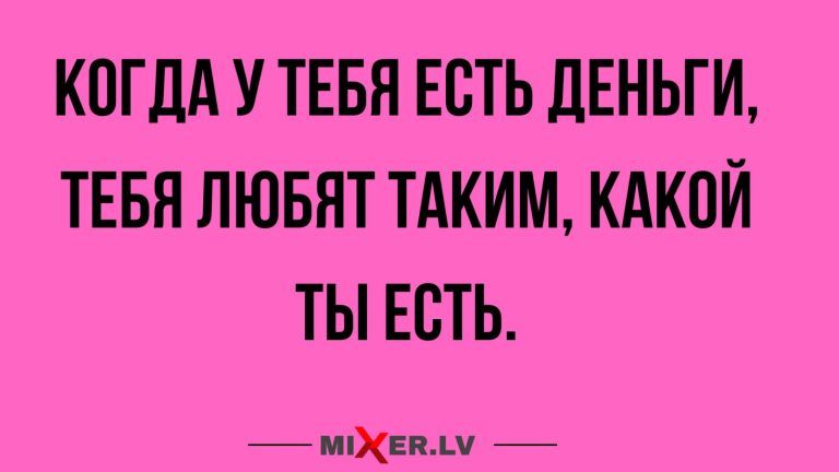 КПГДА У ТЕБЯ ЕСТЬ дЕНЬГИ ТЕБЯ ЛЮБЯТ ТАКИМ КАКПЙ ТЫ ЕСТЬ 7МХЕПАА