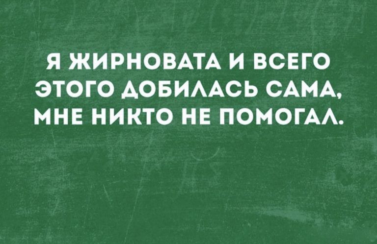 Я ЖИРНОВАТА И ВСЕГО ЭТОГО АОБИААСЬ САМА МНЕ НИКТО НЕ ПОМОГАА