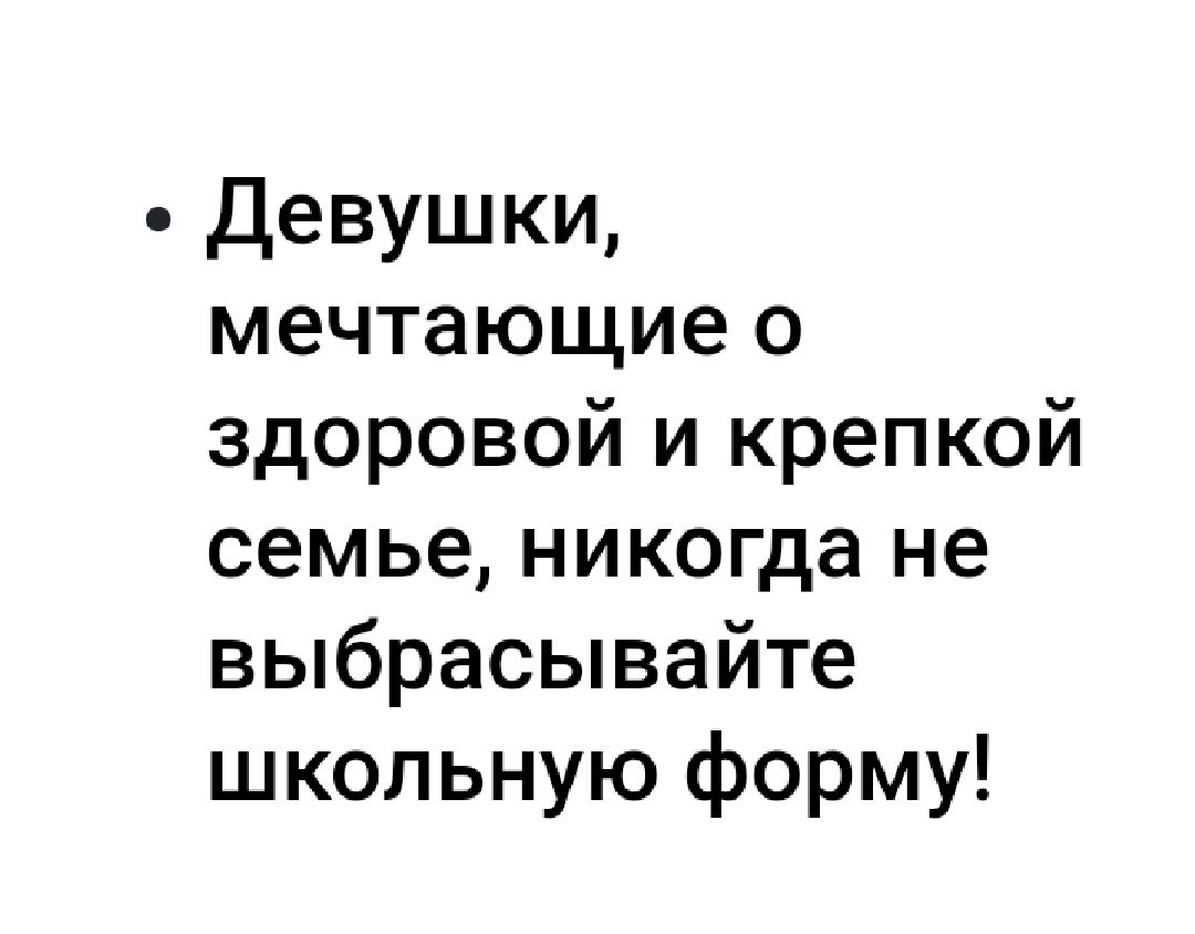 Девушки мечтающие о здоровой и крепкой семье никогда не выбрасывайте школьную форму