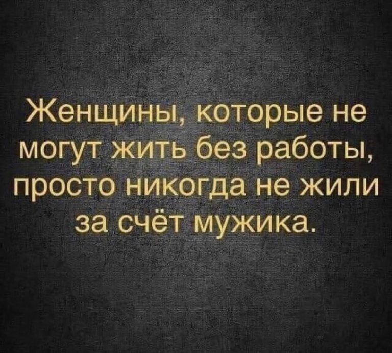 Женщины др могут ж 1ь __еэ работы просто н гда не жили за счётмужика