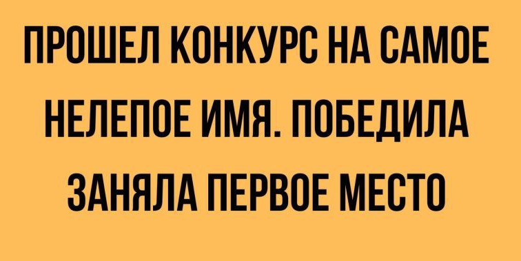 ПРОШЕЛ КОНКУРС НА САМОЕ НЕЛЕППЕ ИМЯ ППБЕДИЛА ЗАНЯЛА ПЕРВОЕ МЕСТО шХЕмм