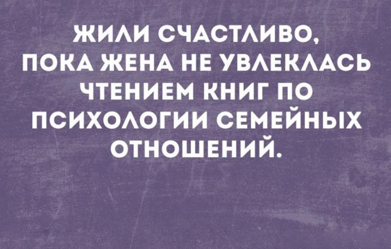 жии СЧАСТАИВО пом ЖЕНА не увмекмсь чтвнивм книг по психоюгии семейных отношений