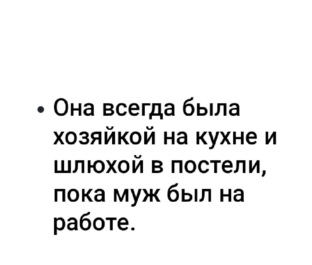 Она всегда была хозяйкой на кухне и шлюхой в постели пока муж был на работе