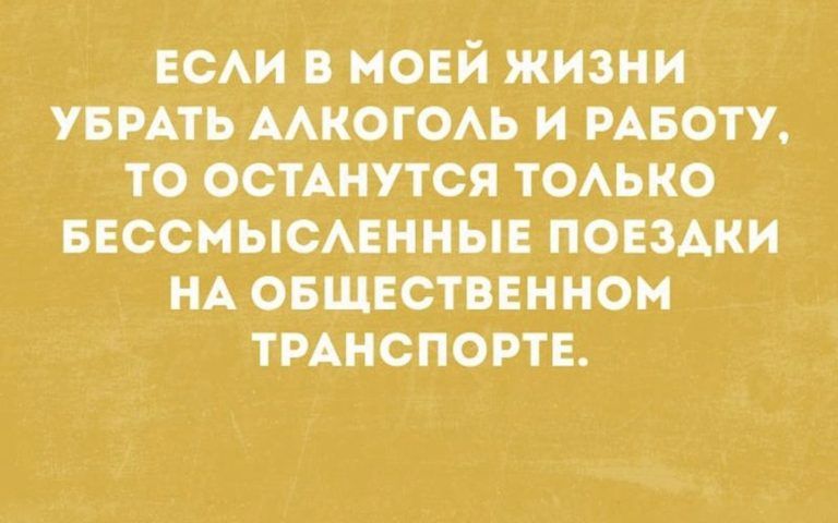 ЕОАИ МОЕЙ ЖИЗНИ УБРАТЬ ААКОГОАЬ И РАБОТУ ТО ОСТАНУТСЯ ТОАЬКО БЕССНЫСАЕННЫЕ ПОЕЗДКИ НА ОБШЕОТПЕННОМ ТРАНСПОРТЕ