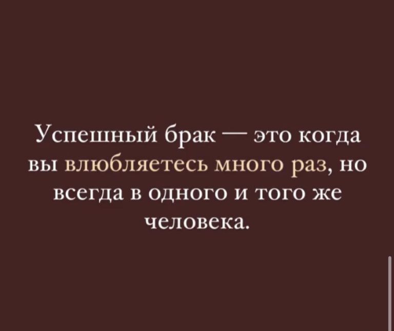 Успешный брак это когда вы влюбляетесь много раз но всегда в одного и того же человека