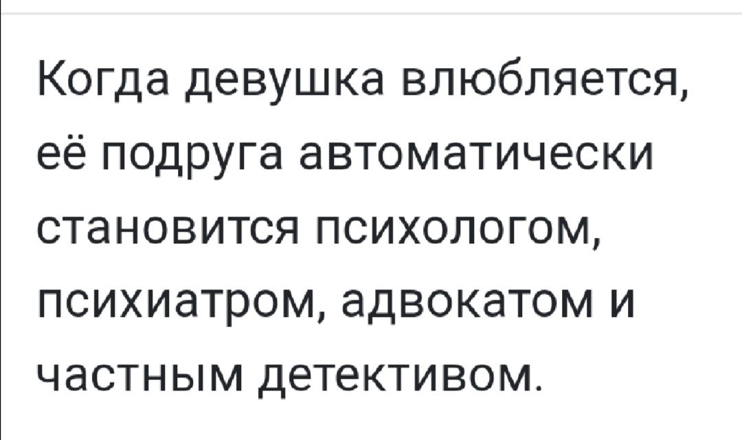 Когда девушка влюбляется её подруга автоматически становится психологом психиатром адвокатом и частным детективом