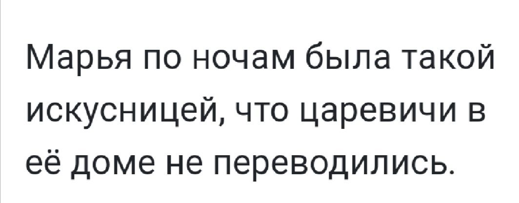 Марья по ночам была такой искусницей что царевичи в её доме не переводились