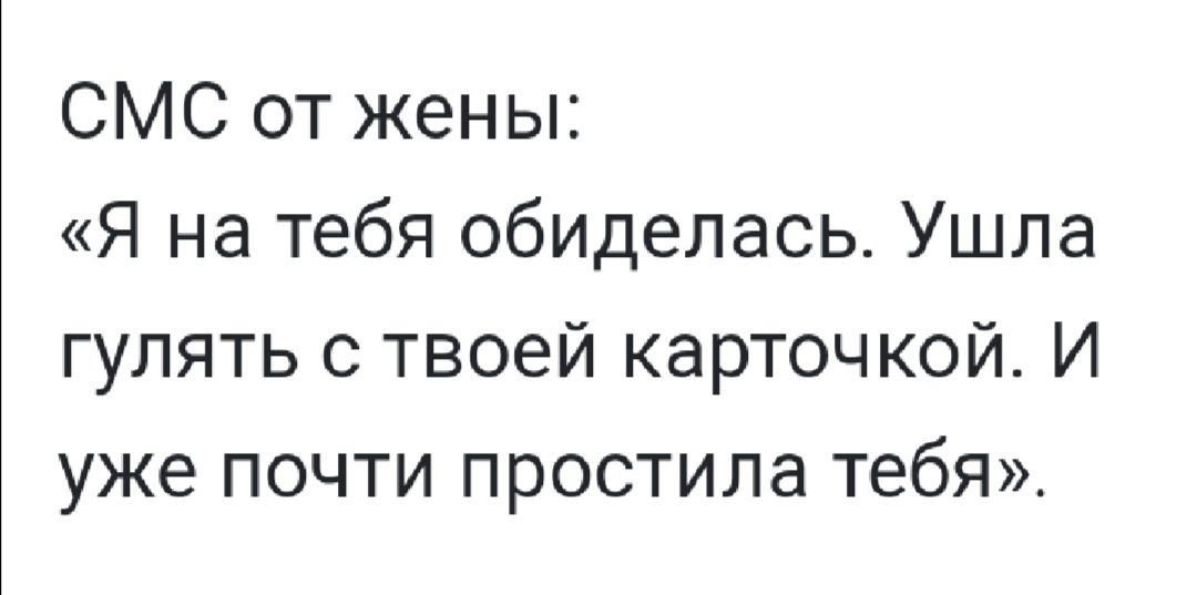 СМС от жены Я на тебя обиделась Ушла гулять с твоей карточкой И уже почти простила тебя