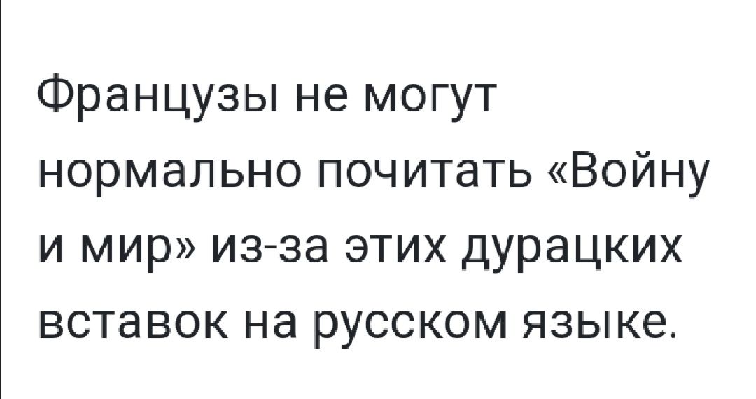 Французы не могут нормально почитать Войну и мир из за этих дурацких вставок на русском языке