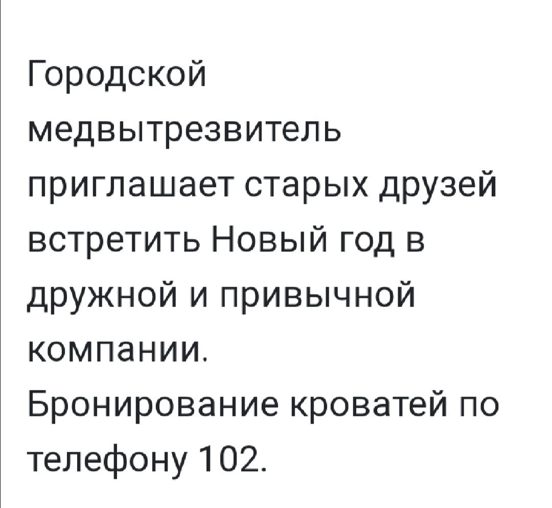 Городской медвытрезвитель приглашает старых друзей встретить Новый год в дружной и привычной компании Бронирование кроватей по телефону 102