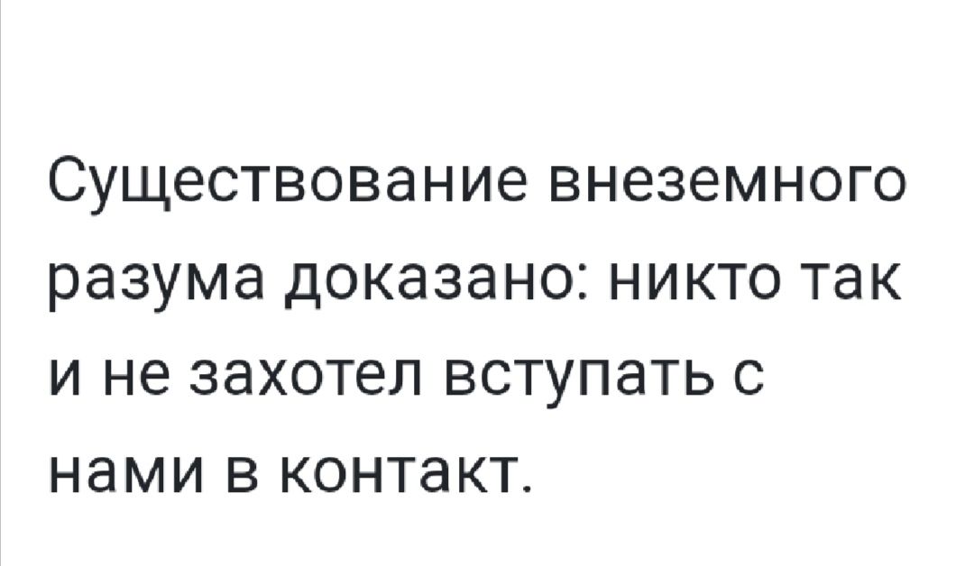 Существование ВНеЗЕМНОГО разума ДОКЭЗЭНОС НИКТО так И не ЗЭХОТЭЛ ВСТУПЗТЬ С нами В контакт