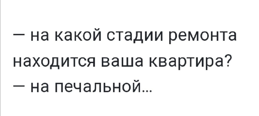 на какой стадии ремонта находится ваша квартира на печальной