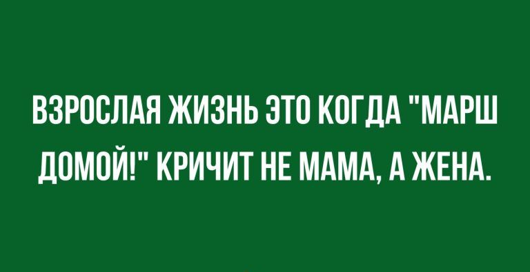 ВЗРПВЛАЯ ЖИЗНЬ ЗП КПГЛА МАРШ помой КРИЧИТ НЕ МАМА А ЖЕНА