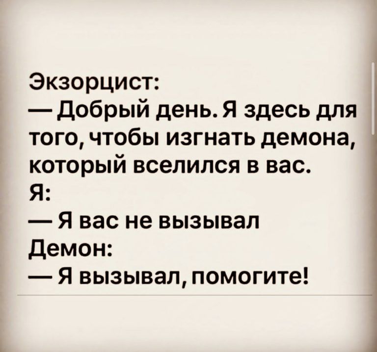 Экзорцист Добрый день Я здесь для того чтобы изгнать демона который вселился в вас Я Я вас не вызывал Демон Я вызывал помогите