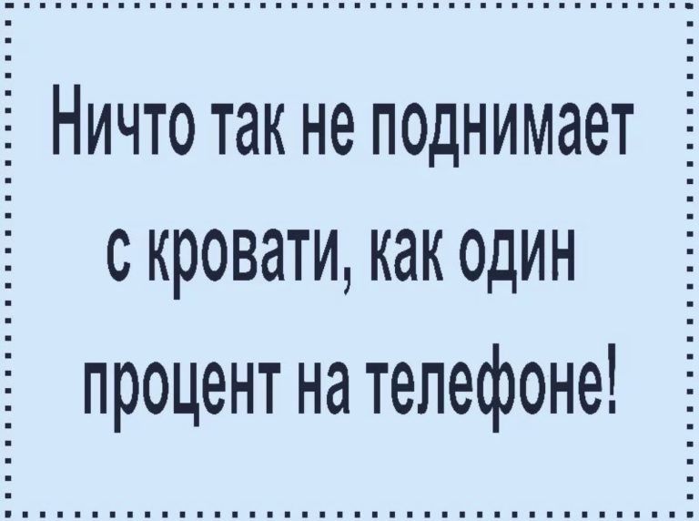 Ничтотакнеподнимает скроватикакодин процент на телефоне