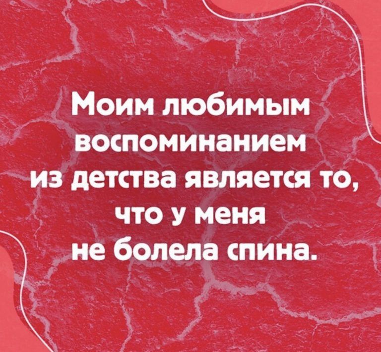 Моим любимым _ воспоминанием из детства является то 1 что у меня _ не болела спина