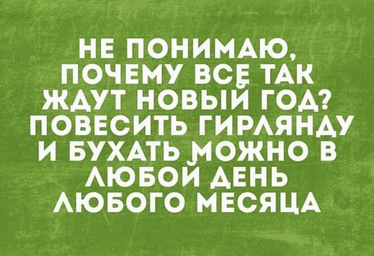 НЕ ПОНИМАЮ ПОЧЕМУ ВСЕ ТАК ЖДУТ НОВЫИ ГОА ПОВЕСИТЬ ГИРАЯНАУ И БУХАТЬМОЖНО В АЮБОИ АЕНЬ АЮБОГО МЕСЯЦА