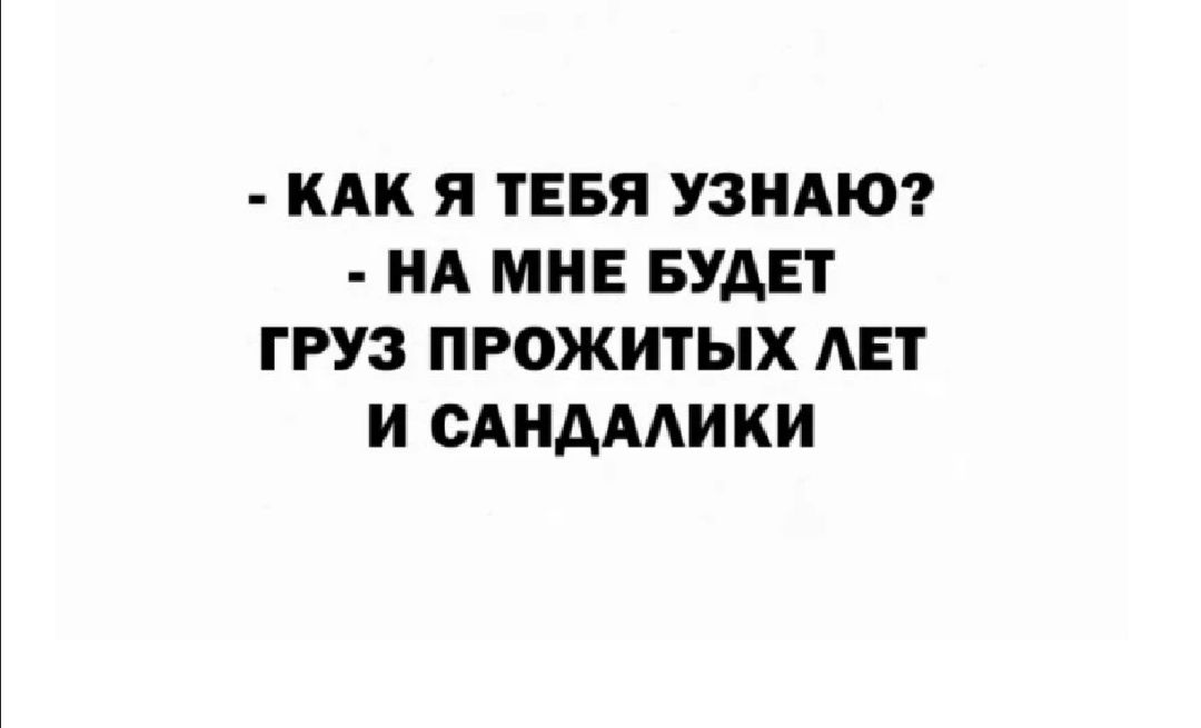 КАК Я ТЕБЯ УЗНАЮ НА МНЕ БУДЕТ ГРУЗ ПРОЖИТЫХ АЕТ И САНАААИКИ