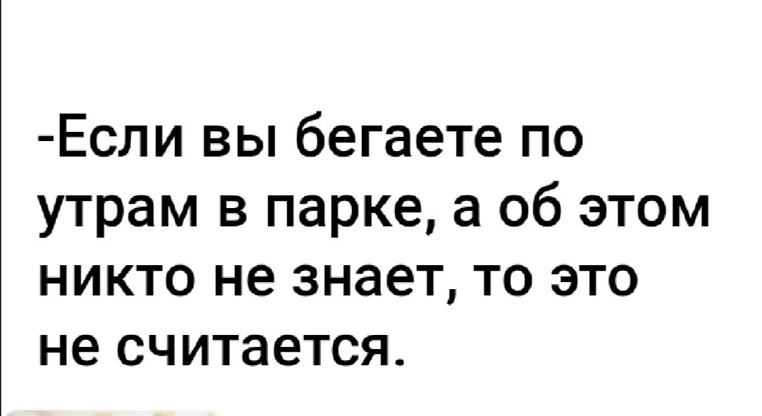 Если вы бегаете по утрам в парке а об этом никто не знает то это не считается