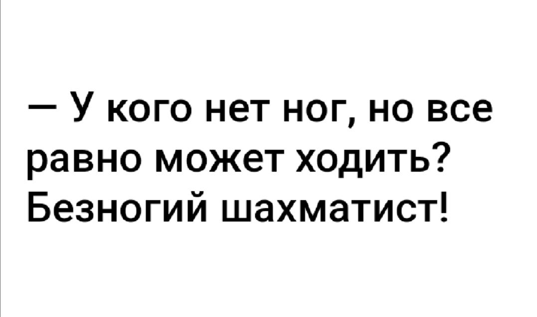 У кого нет ног но все равно может ходить Безногий шахматист