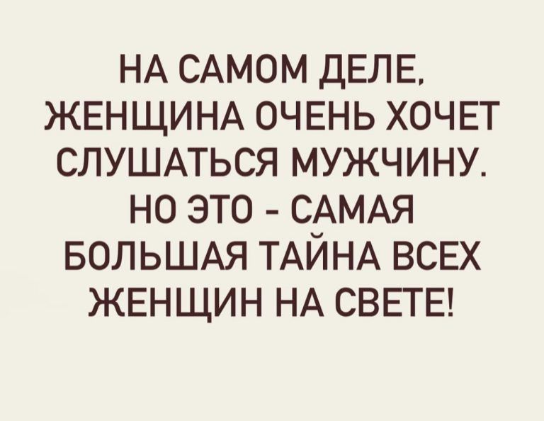 НА САМОМ ДЕЛЕ ЖЕНЩИНА ОЧЕНЬ ХОЧЕТ СЛУШАТЬСЯ МУЖЧИНУ НО ЭТО САМАЯ БОЛЬШАЯ ТАЙНА ВСЕХ ЖЕНЩИН НА СВЕТЕ