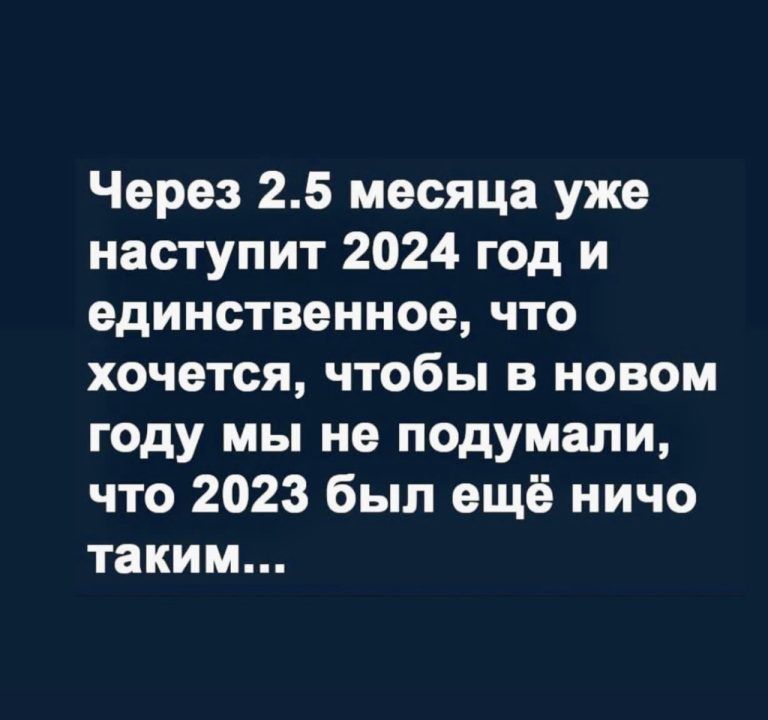 Через 25 месяца уже наступит 2024 год и единственное что хочется чтобы в новом году мы не подумали что 2023 был ещё ничо таким