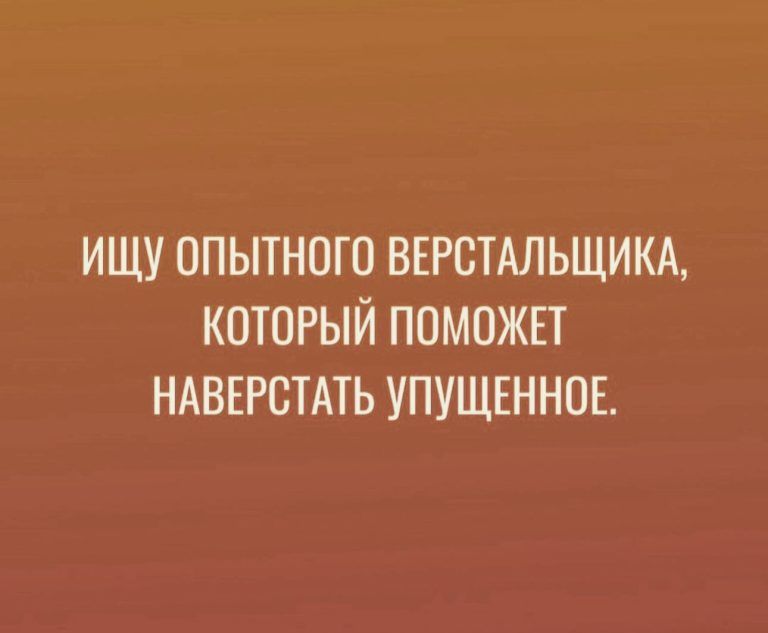 ИЩУ ОПЫТНОГО ВЕРОТАЛЬЩИКА КОТОРЫЙ ПОМОЖЕТ НАВЕРОТАТЬ УПУЩЕННОЕ