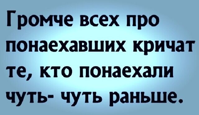 Громче всех про понаехавших кричат те кто понаехапи чуть чуть раньше