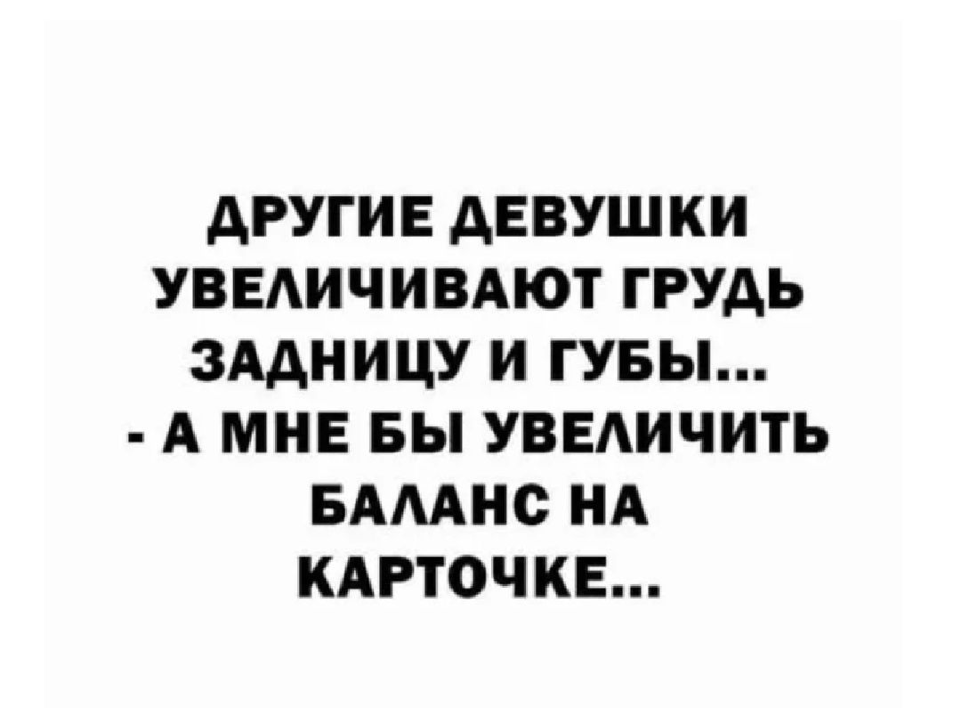 АРУГИЕ АЕВУШКИ УВЕАИЧИВАЮТ ГРУДЬ ЗАДНИЦУ И ГУБЫ А МНЕ БЫ УВЕЛИЧИТЬ БАМНО НА КАРТОЧКЕ