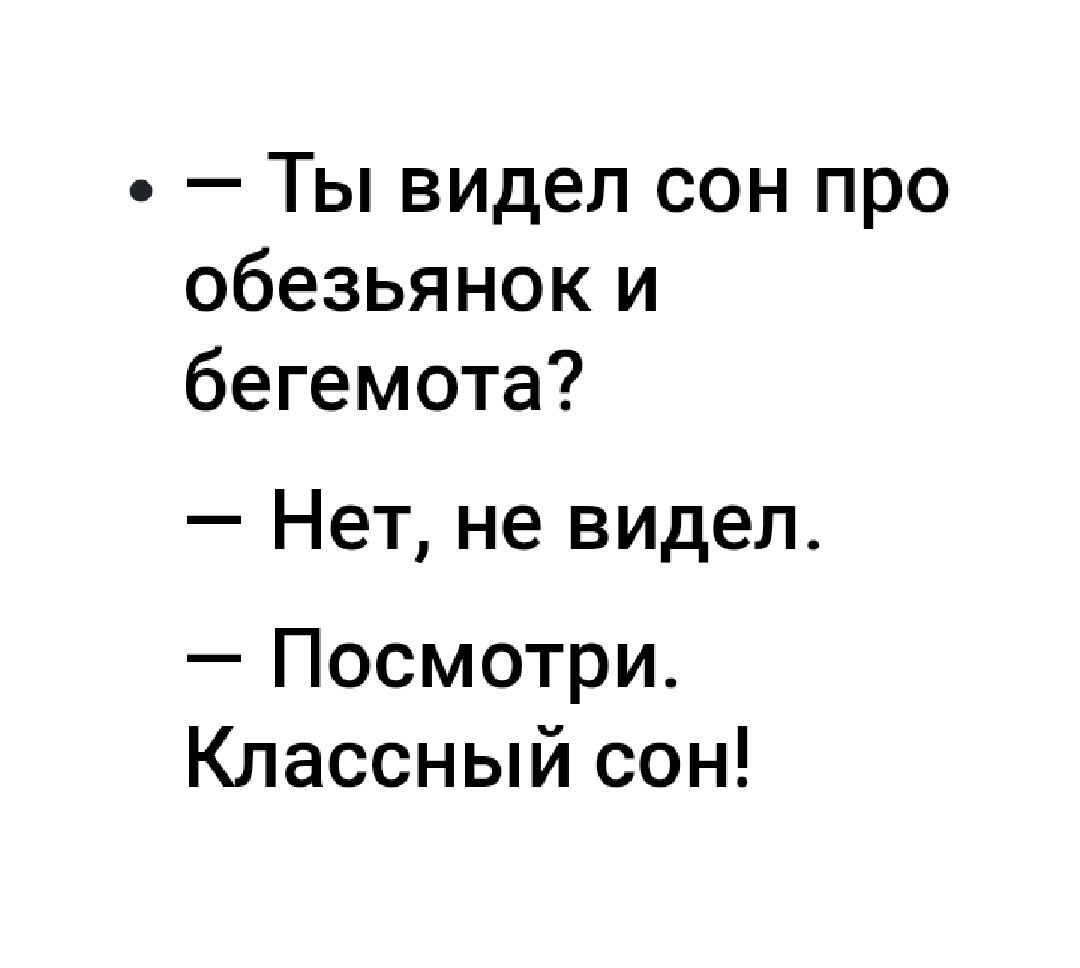 Ты видел сон про обезьянок и бегемота Нет не видел Посмотри Классный сон