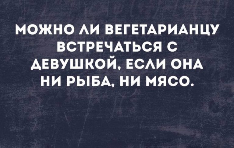 МОЖНО АИ ВЕГЕТАРИАНЦУ ВСТРЕЧАТЬСЯ С ДЕВУШКОЙ ЕСАИ ОНА НИ РЫБА НИ МЯСО