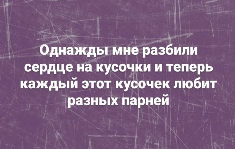 Однажды мне разбили сердце на кусочки и теперь каждый этот кусочек любит разных парней