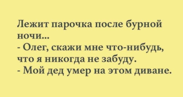 Лежит парочка после бурной ночи Олег скажи мне что нибудь что я никогда не забуду Мой дед умер на этом диване