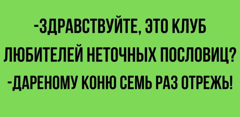 ЗДРАВВТВУЙТЕ ЭТП КЛУБ ЛЮБИТЕЛЕЙ НЕТПЧНЫХ ЛПСЛПВИЦ ЛАРЕНПМУ К0НЮ СЕМЬ РАЗ ПТРЕЖЫ