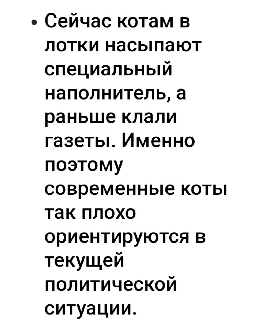 Сейчас котам в лотки насыпают специальный наполнитель а раньше клали газеты Именно поэтому современные коты так плохо ориентируются в текущей политической ситуации
