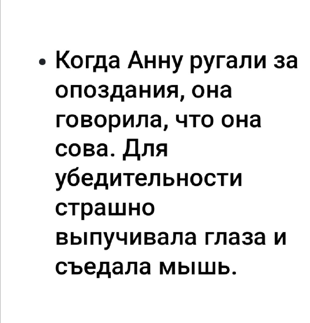 Когда Анну ругали за опоздания она говорила что она сова Для убедительности страшно выпучивала глаза и съедала мышь