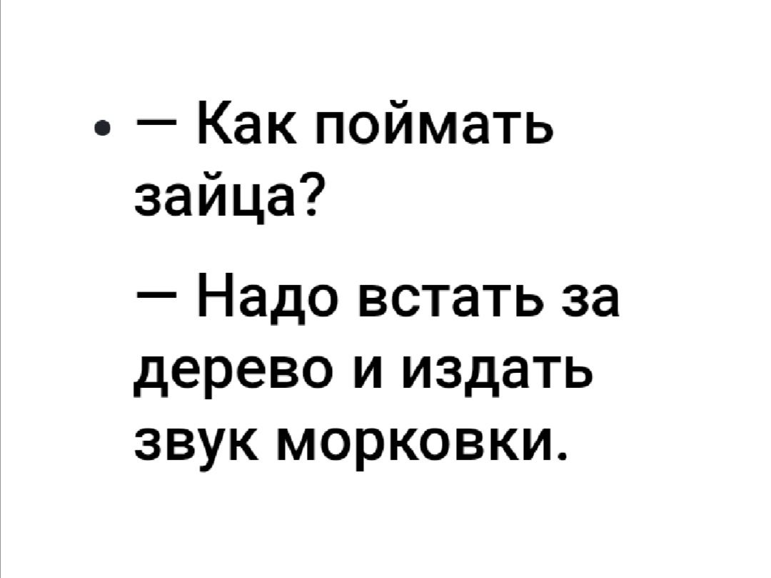 Как поймать зайца Надо встать за дерево и издать звук морковки