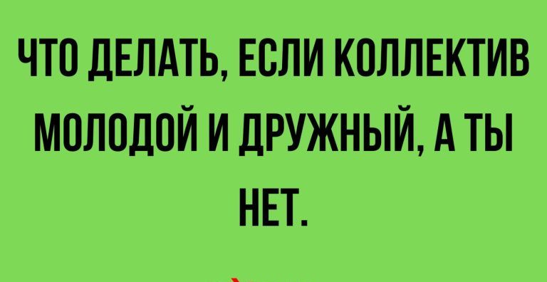 ЧТО ЛЕЛАТЬ ЕСЛИ КПЛЛЕКТИВ МОЛПДПЙ И ДРУЖНЫЙ А ТЫ НЕТ