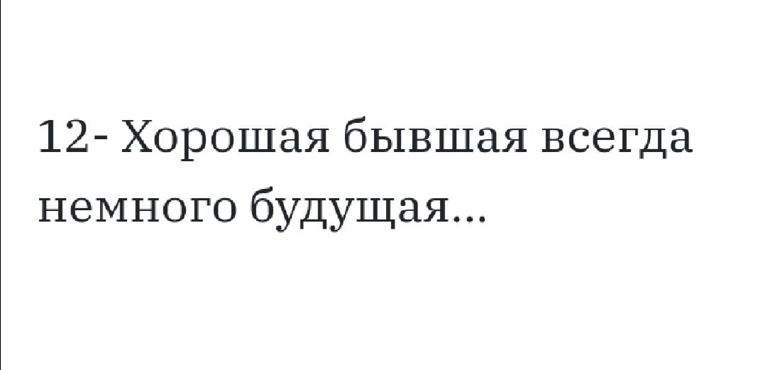 12 Хорошая бывшая всегда немного будущая