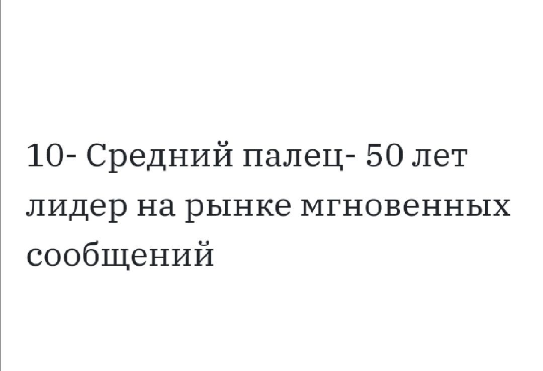 10 Средний палец 50 лет лидер на рынке мгновенных сообщений