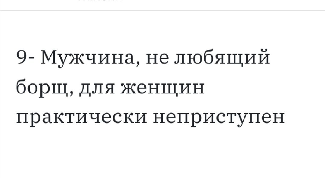 9 Мужчина не любящий борщ для женщин практически неприступен