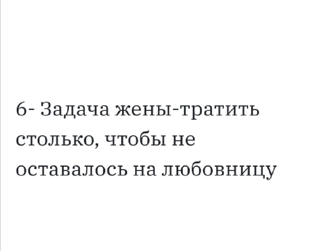 6 Задача жены тратить столько чтобы не оставалось на любовницу