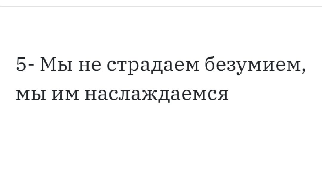 5 Мы не страдаем безумием мы им наслаждаемся