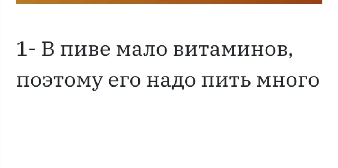 1 В пиве мало витаминов поэтому его надо пить много