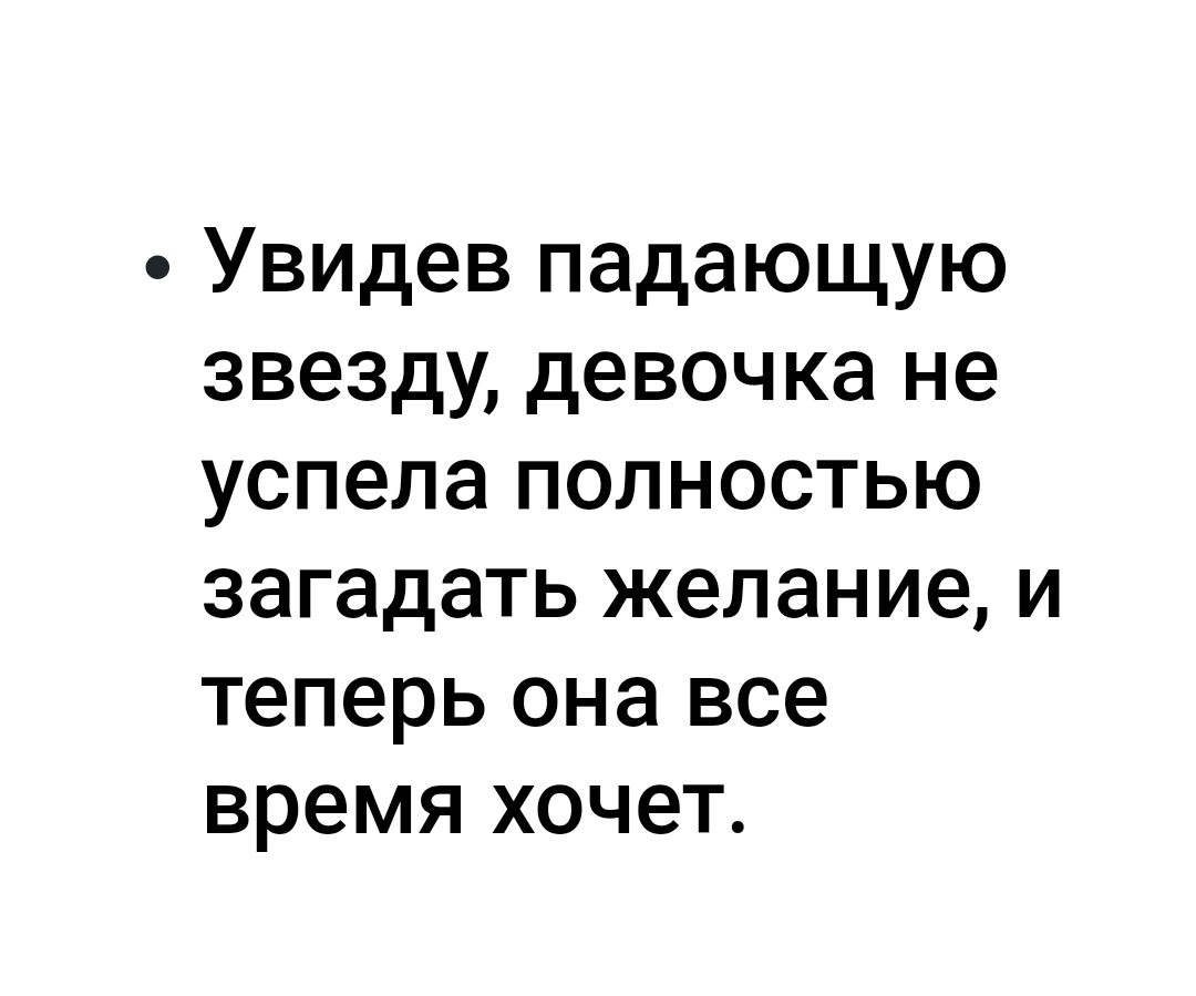 Увидев падающую звезду девочка не успела полностью загадать желание и теперь она все время хочет