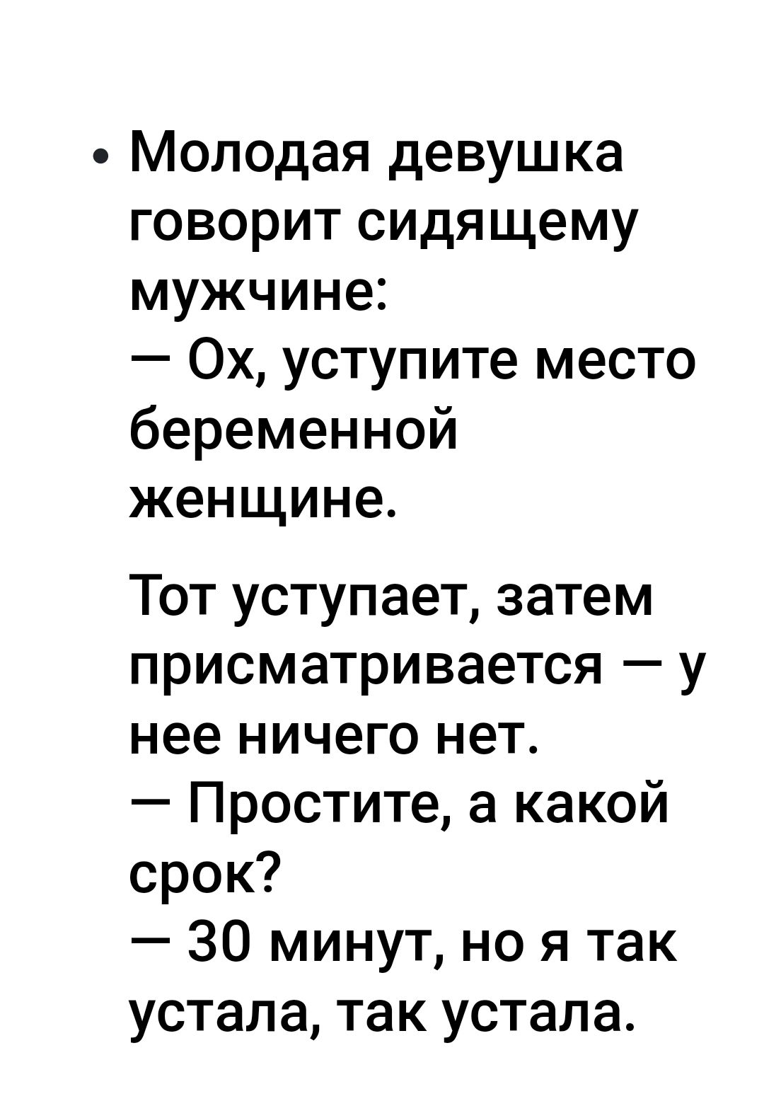 Молодая девушка говорит сидящему мужчине 0х уступите место беременной женщине Тот уступает затем присматривается у нее ничего нет Простите а какой срок 30 минут но я так устала так устала